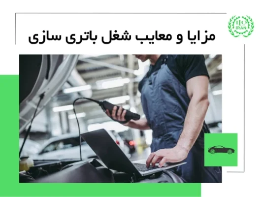 شغل باتری سازی؛ مزایا، معایب و هر آنچه لازم است در مورد کار برق خودرو بدانید!