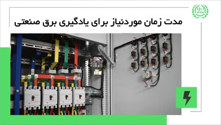 مدت یادگیری برق صنعتی؛ یاد گرفتن مباحث تخصصی استفاده از برق در صنعت چقدر طول می‌کشد؟