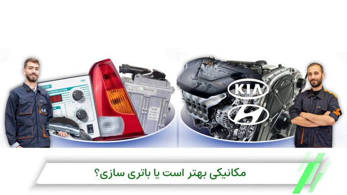 مکانیک خودرو بهتر است یا برق خودرو؛ مقایسه شغل و رشته‌های مکانیکی و باتری سازی