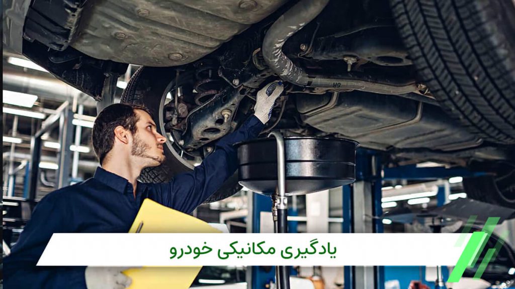 یادگیری مکانیک خودرو در تهران