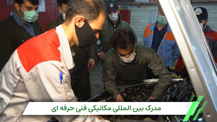 مدرک بین المللی مکانیک خودرو در آموزشگاه فنی حرفه ای ایران ILO
