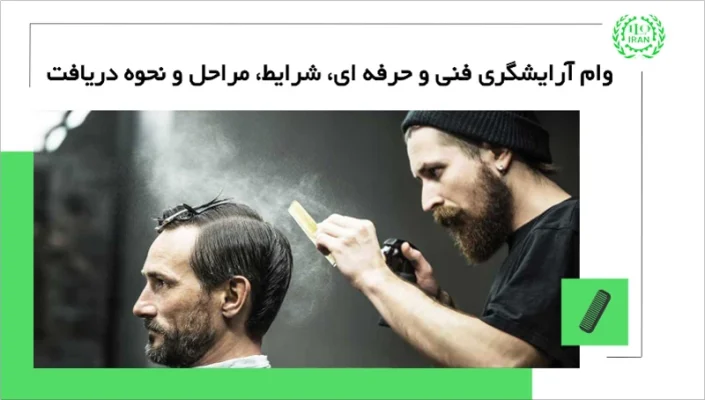 وام آرایشگری فنی و حرفه ای؛ شرایط، مراحل و نحوه دریافت