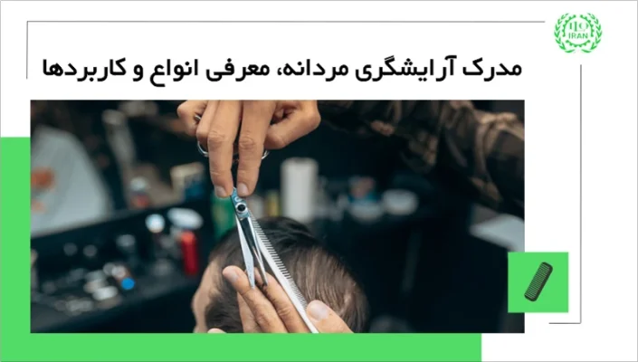 مدرک آرایشگری مردانه