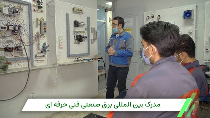 دریافت مدرک بین المللی برق صنعتی در آموزشگاه فنی حرفه ای ایران ILO