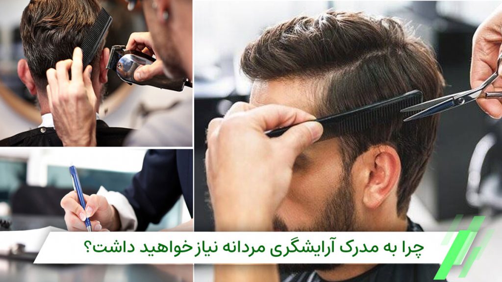 مدرک آرایشگری مردانه و کاربردهای آن