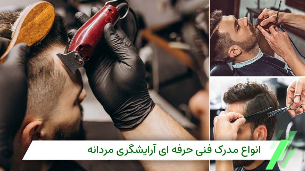 انواع مدرک آرایشگری مردانه در ایران ILO