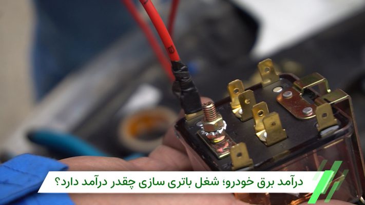 درآمد برق خودرو در تهران پس از دوره فنی حرفه ای