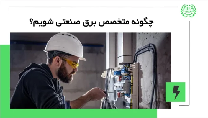 یادگیری برق صنعتی؛ راهنمای صفر تا صد برق صنعتی و ورود به این شغل