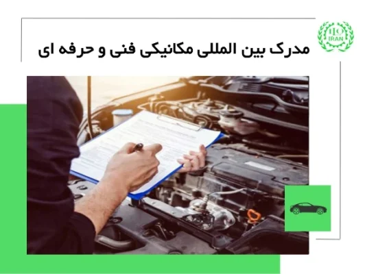 مدرک بین المللی فنی و حرفه ای مکانیک خودرو