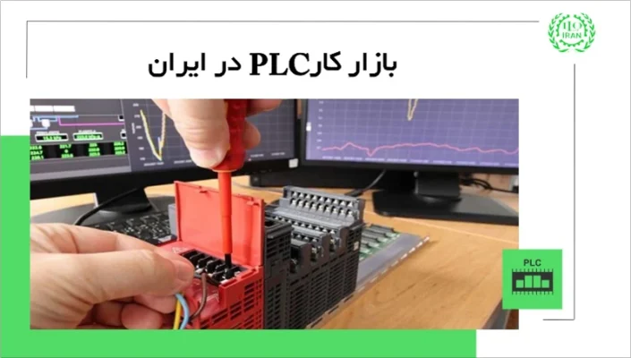 بازار کار PLC؛ میزان درآمد متخصص plc از شغل پی ال سی چقدر است؟