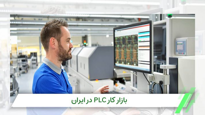 بازار کار plc در ایران