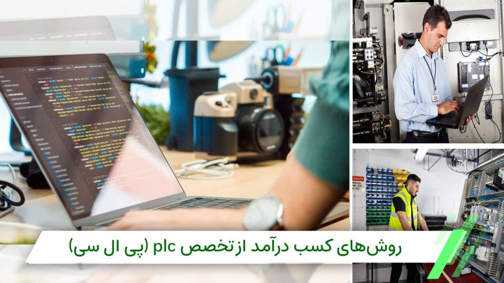 از بازار کار PLC در ایران می توان به استخدام در شرکت یا کار آزاد اشاره کرد
