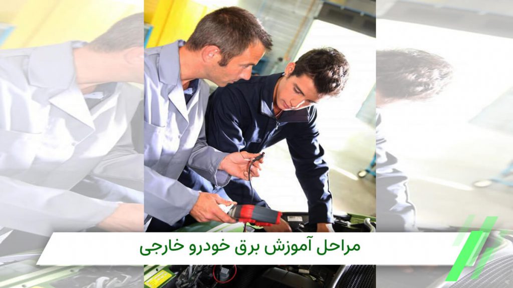 آموزش برق خودرو خارجی در آموزشگاه ایران ILO