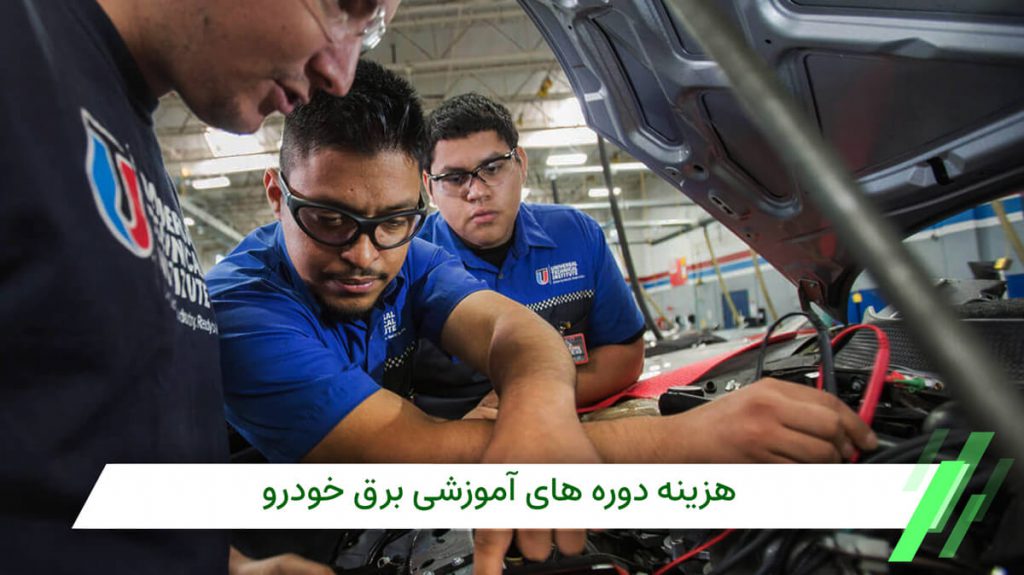 هزینه آموزش برق خودروهای خارجی در تهران