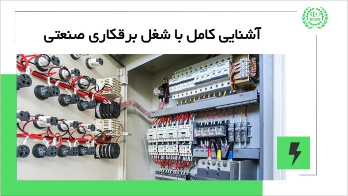 شغل برق صنعتی؛ آشنایی کامل با شغل برقکاری صنعتی، مهارت‌ها و ویژگی