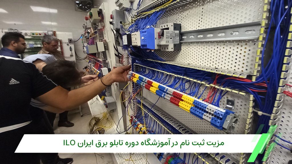 آموزشگاه ایران ILO برگذارکننده دوره تابلو برق صنعتی