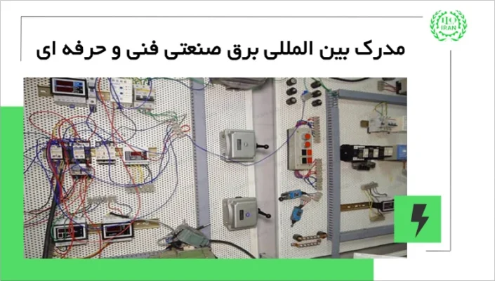 دریافت مدرک بین المللی برق صنعتی در آموزشگاه فنی حرفه ای ایران ILO