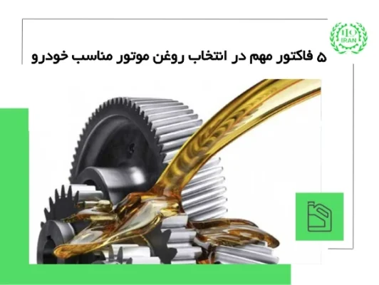 5 فاکتور مهم در انتخاب روغن موتور مناسب خودرو