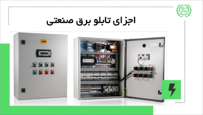 اجزای تابلو برق صنعتی