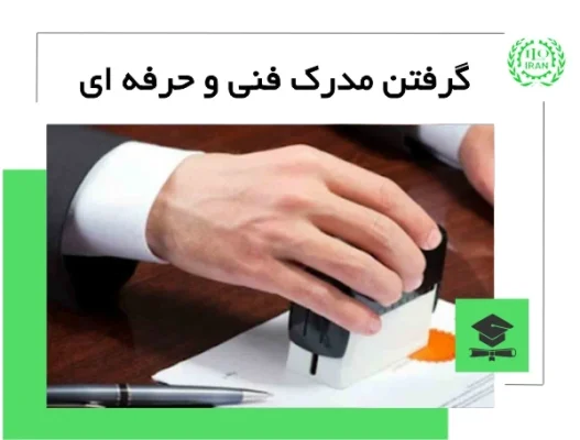 گرفتن مدرک فنی حرفه ای