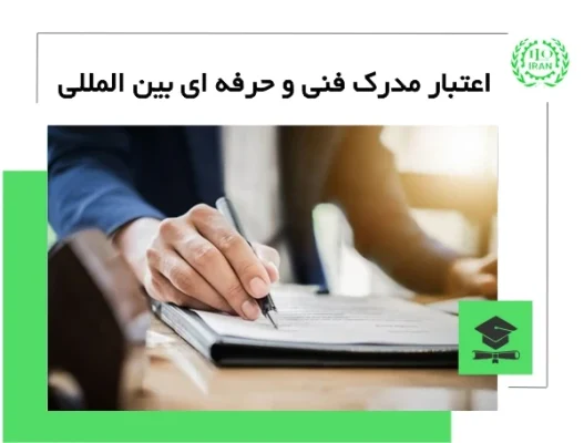 اعتبار مدرک بین المللی