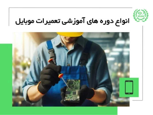 آموزش تعمیر موبایل، معرفی انواع دوره آموزشی تعمیرات موبایل آموزشگاه ایران ILO