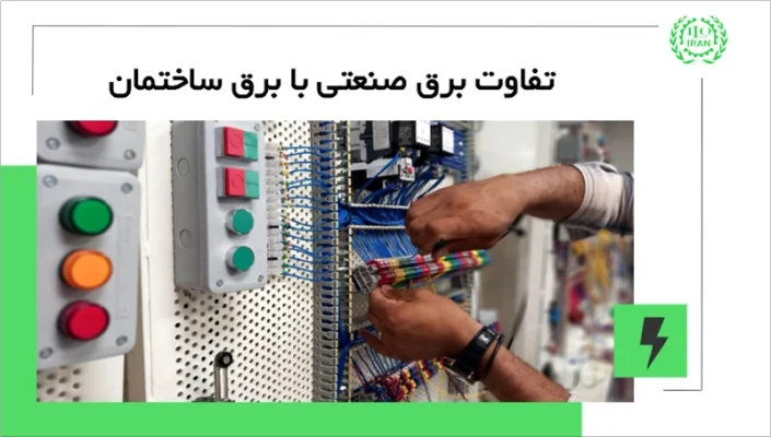 تفاوت برق صنعتی با برق ساختمان