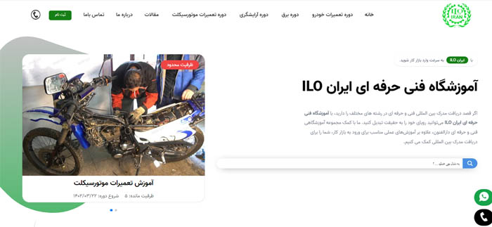 آموزشگاه ایران ILO برای اخذ مدرک فنی و حرفه ای