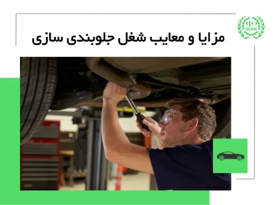 شغل جلوبندی سازی؛ چیستی، مزایا، معایب و نحوه یادگیری