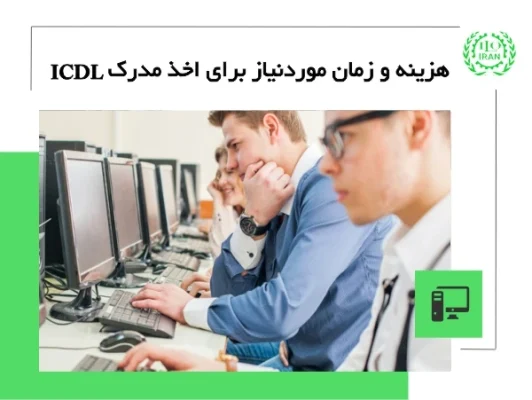 مدرک ICDL فنی حرفه ای؛ هزینه، مدت زمان و نحوه دریافت