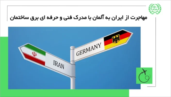 مهاجرت از ایران به آلمان با مدرک فنی حرفه ای برق ساختمان