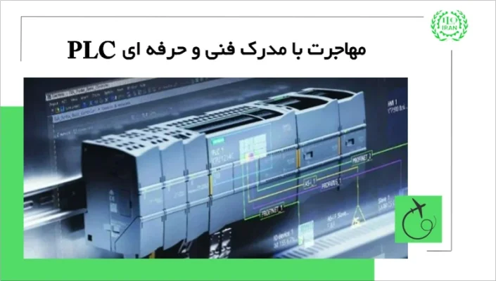 مهاجرت با مدرک فنی حرفه ای plc