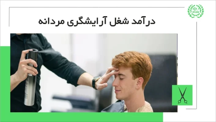 درآمد شغل آرایشگری مردانه؛ مغازه سلمانی چقدر درآمد دارد؟