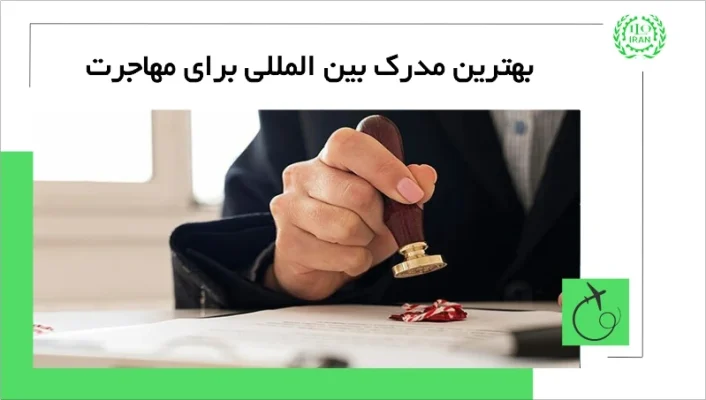 بهترین مدرک بین المللی برای مهاجرت